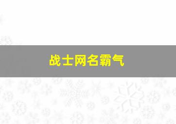 战士网名霸气