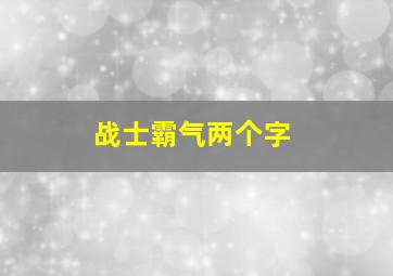 战士霸气两个字