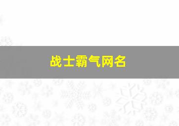 战士霸气网名