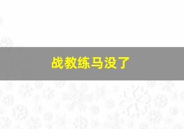 战教练马没了