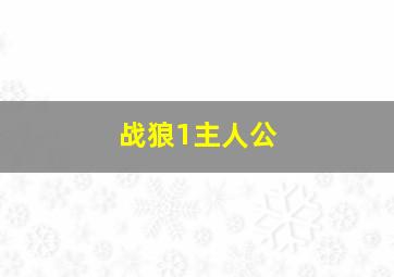 战狼1主人公