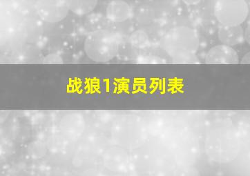 战狼1演员列表