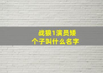 战狼1演员矮个子叫什么名字