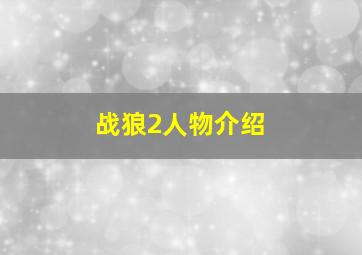 战狼2人物介绍