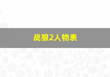 战狼2人物表