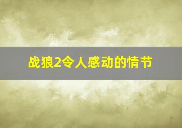 战狼2令人感动的情节