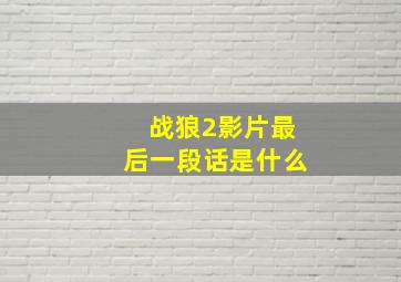 战狼2影片最后一段话是什么