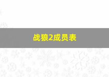 战狼2成员表