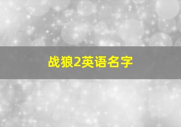 战狼2英语名字