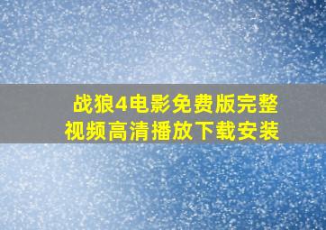 战狼4电影免费版完整视频高清播放下载安装