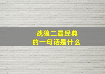 战狼二最经典的一句话是什么