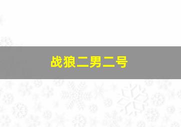 战狼二男二号