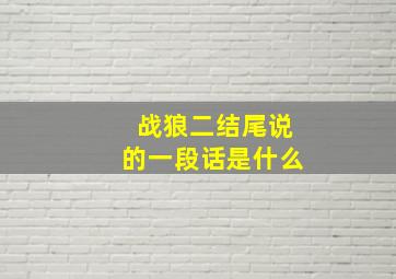 战狼二结尾说的一段话是什么