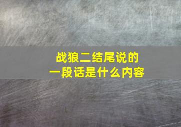 战狼二结尾说的一段话是什么内容