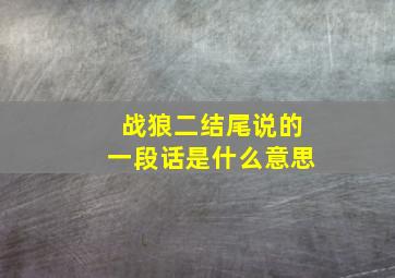 战狼二结尾说的一段话是什么意思