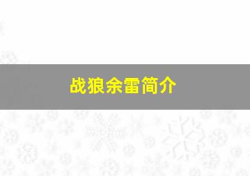 战狼余雷简介