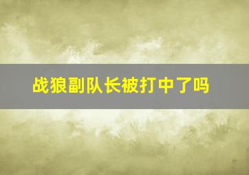 战狼副队长被打中了吗