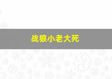 战狼小老大死