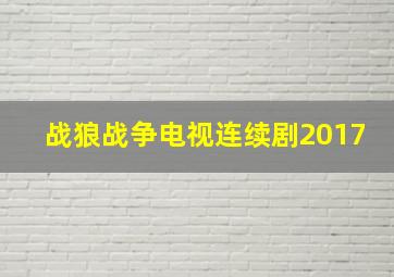 战狼战争电视连续剧2017