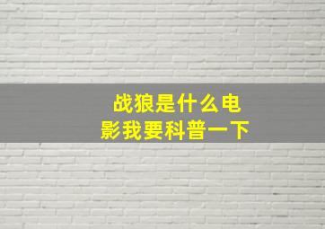 战狼是什么电影我要科普一下