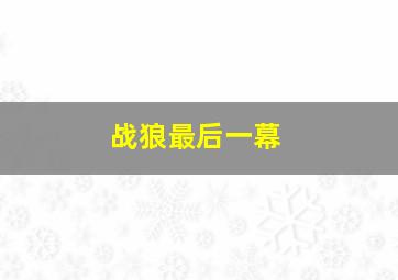 战狼最后一幕