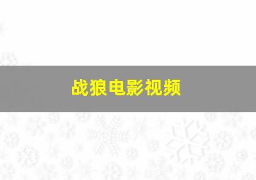 战狼电影视频