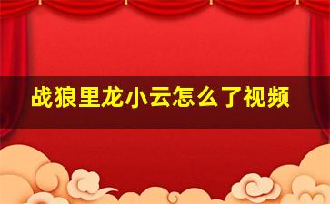 战狼里龙小云怎么了视频