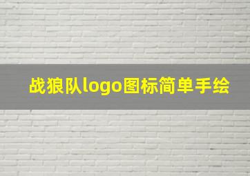 战狼队logo图标简单手绘