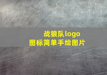 战狼队logo图标简单手绘图片