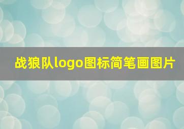 战狼队logo图标简笔画图片