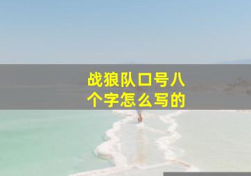 战狼队口号八个字怎么写的