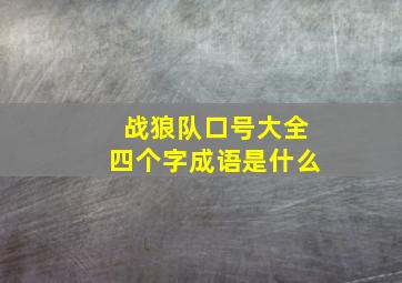 战狼队口号大全四个字成语是什么