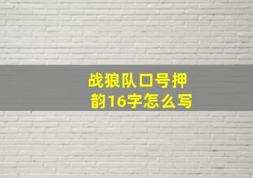 战狼队口号押韵16字怎么写