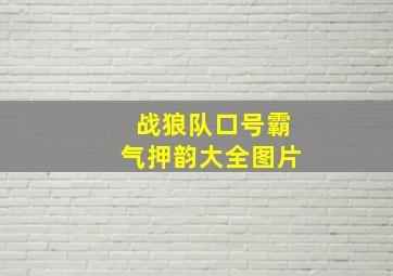 战狼队口号霸气押韵大全图片