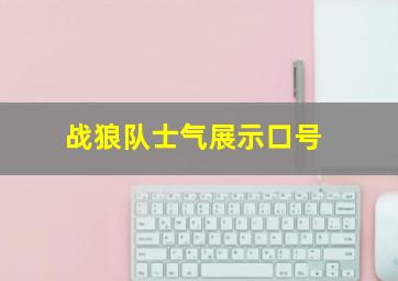 战狼队士气展示口号