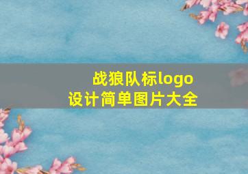 战狼队标logo设计简单图片大全