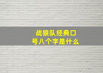 战狼队经典口号八个字是什么