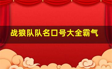 战狼队队名口号大全霸气