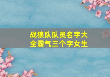 战狼队队员名字大全霸气三个字女生