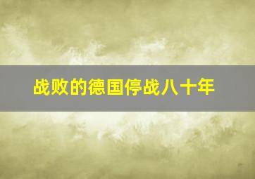 战败的德国停战八十年