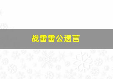 战雷雷公遗言