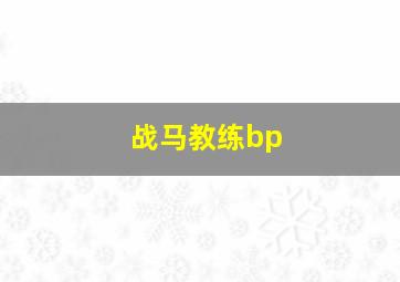 战马教练bp