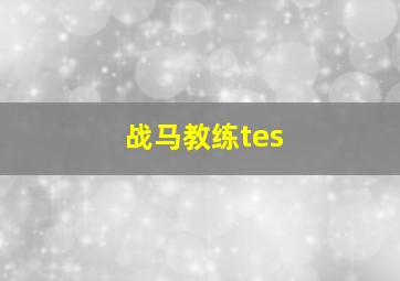 战马教练tes