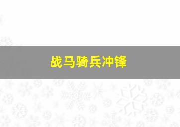 战马骑兵冲锋