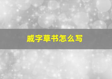 戚字草书怎么写