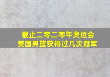 截止二零二零年奥运会美国男篮获得过几次冠军