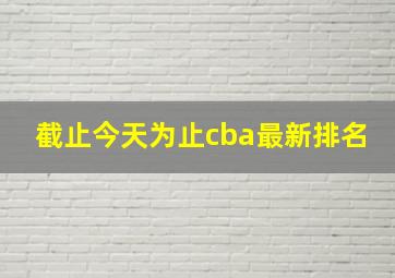 截止今天为止cba最新排名