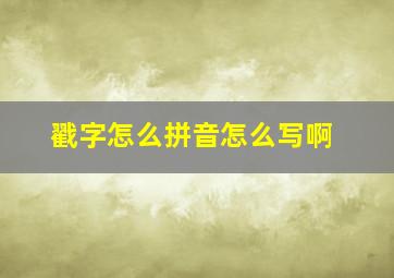 戳字怎么拼音怎么写啊