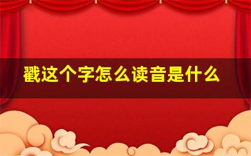 戳这个字怎么读音是什么