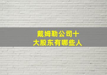 戴姆勒公司十大股东有哪些人